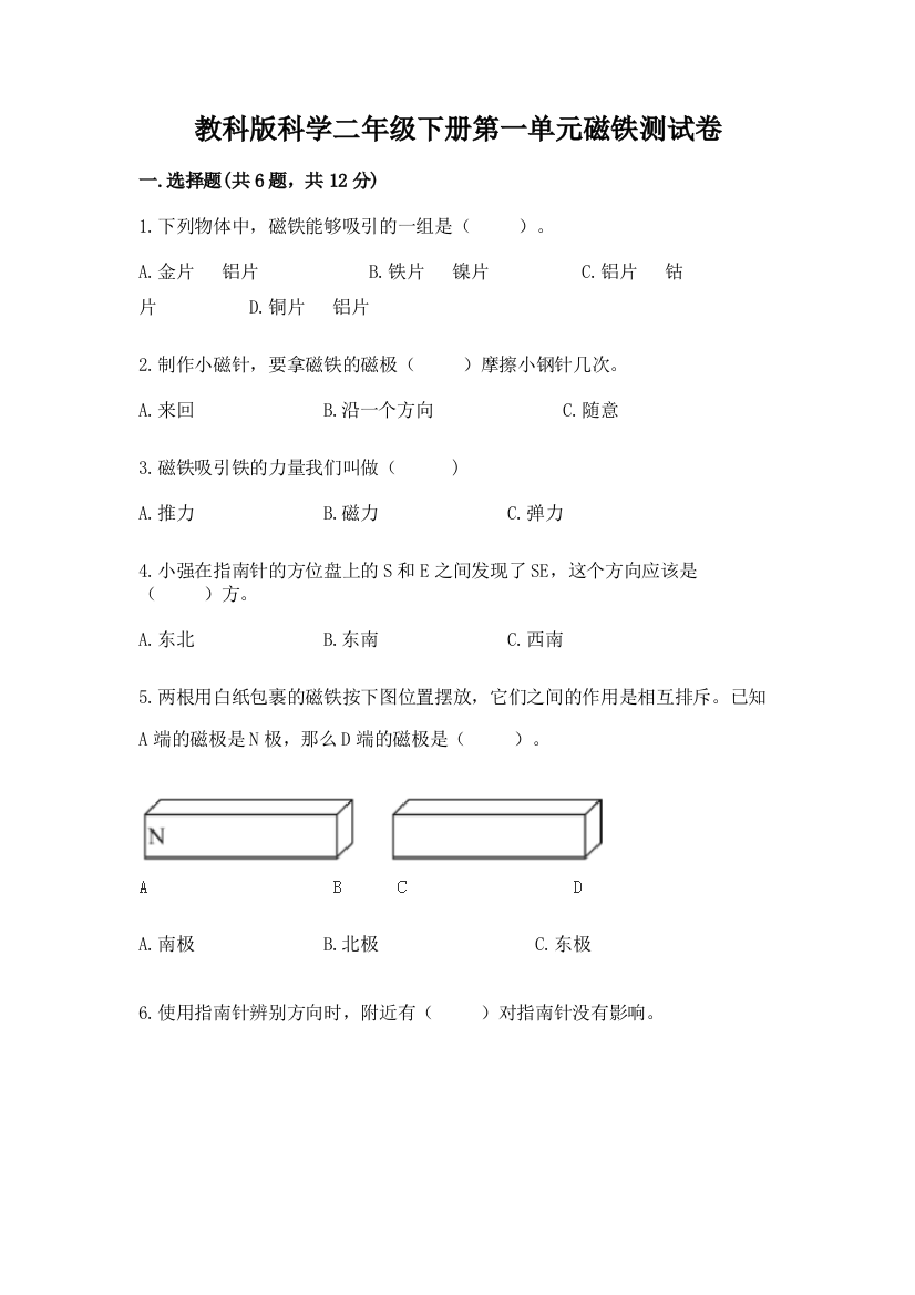 教科版科学二年级下册第一单元磁铁测试卷精品（模拟题）