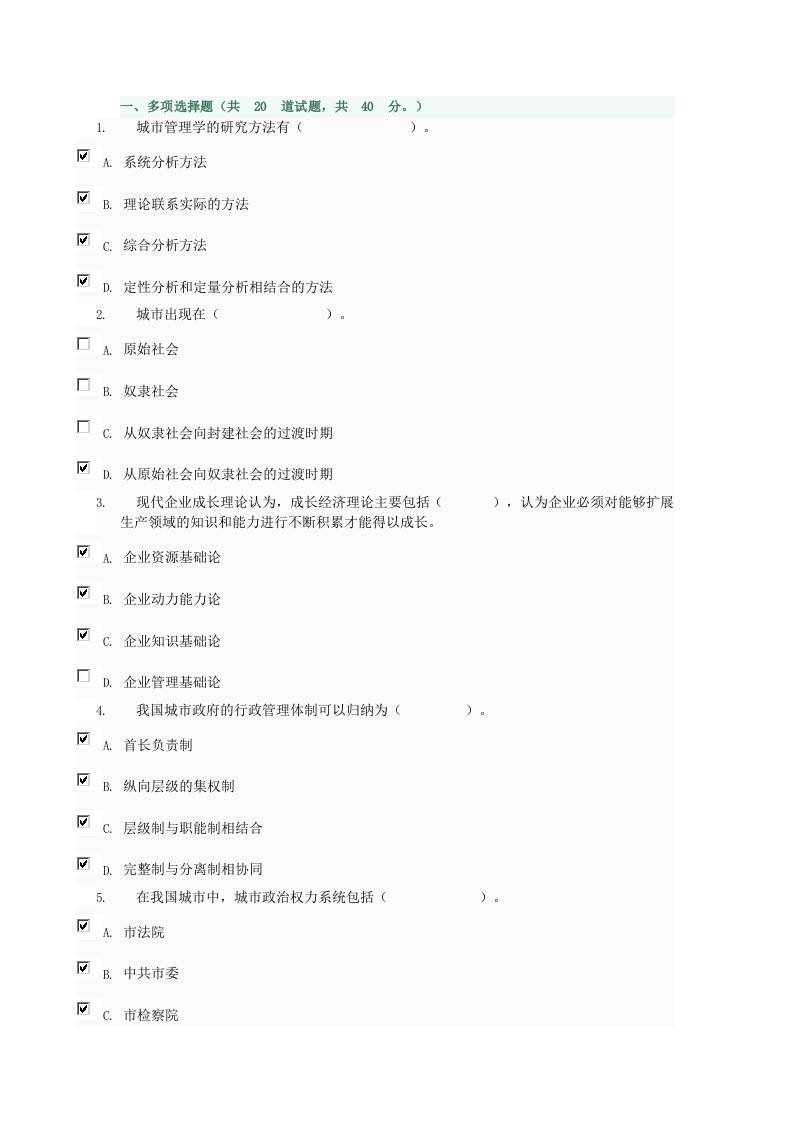 城市管理学机考题库03任务