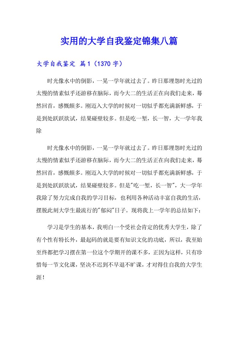 实用的大学自我鉴定锦集八篇