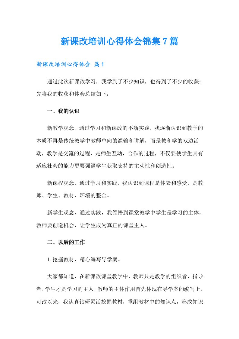 新课改培训心得体会锦集7篇