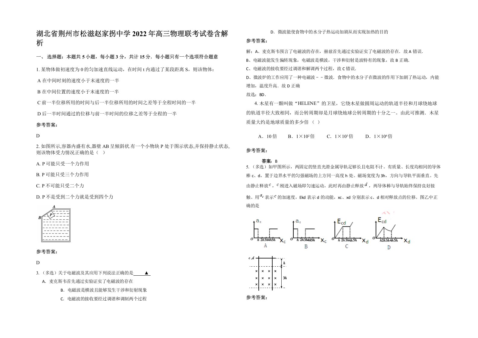 湖北省荆州市松滋赵家拐中学2022年高三物理联考试卷含解析