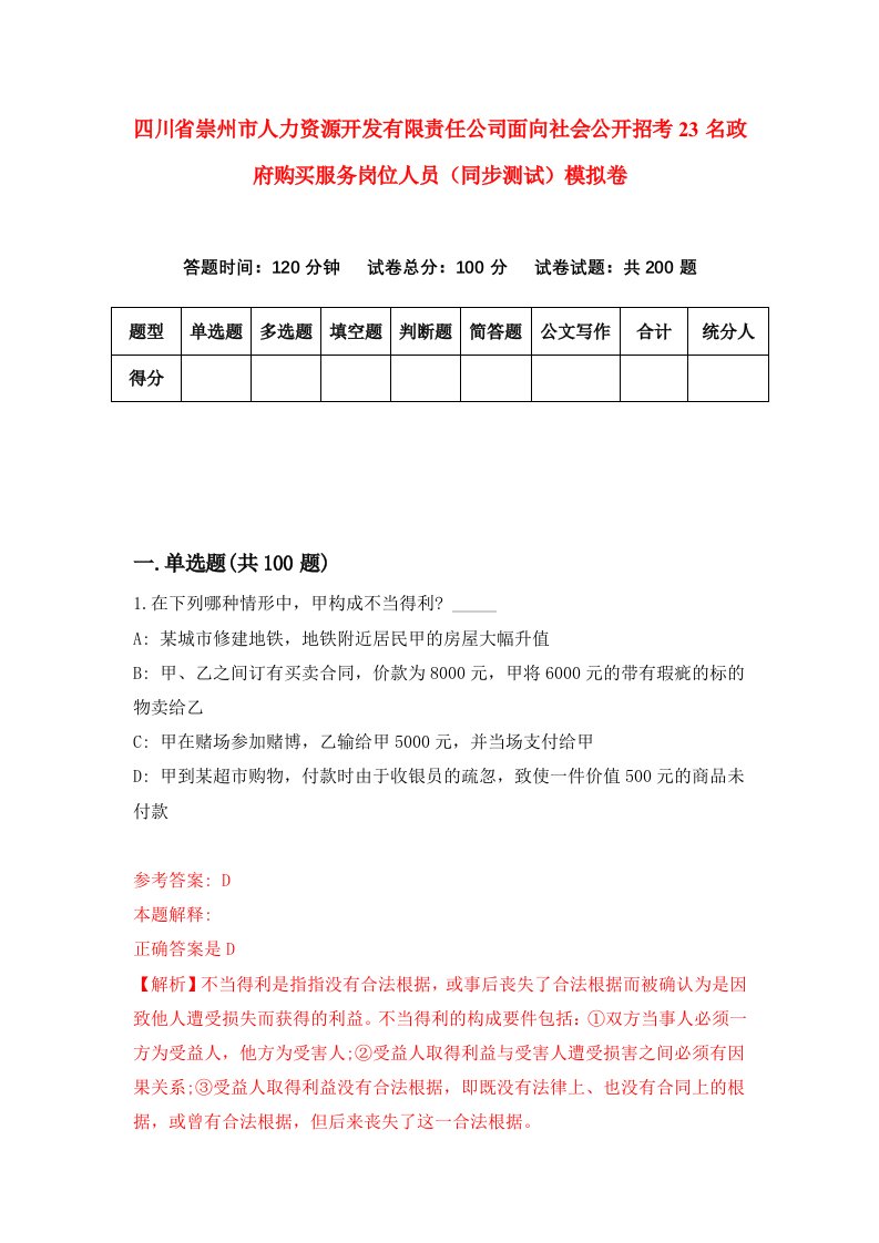 四川省崇州市人力资源开发有限责任公司面向社会公开招考23名政府购买服务岗位人员同步测试模拟卷第0期