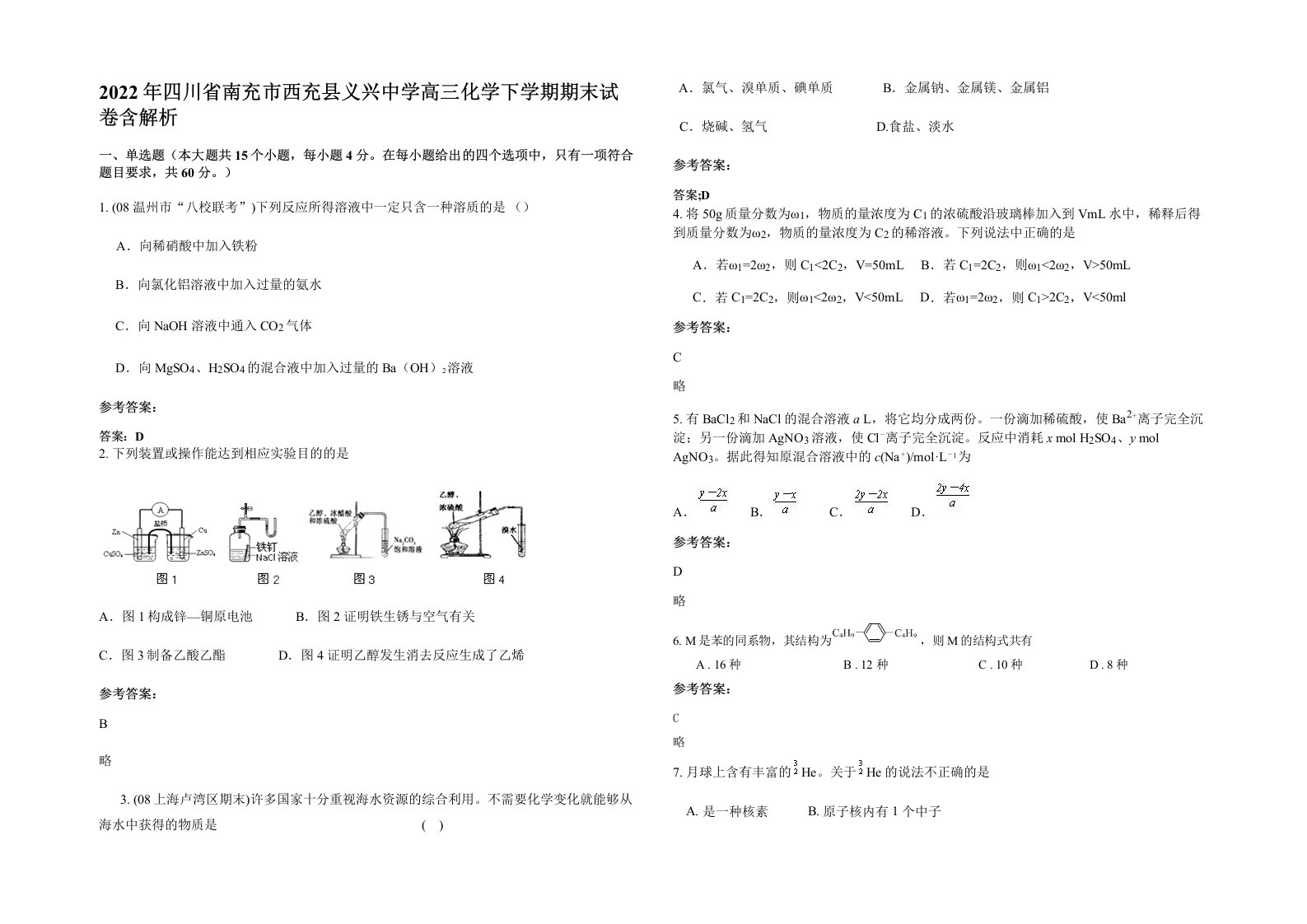 2022年四川省南充市西充县义兴中学高三化学下学期期末试卷含解析