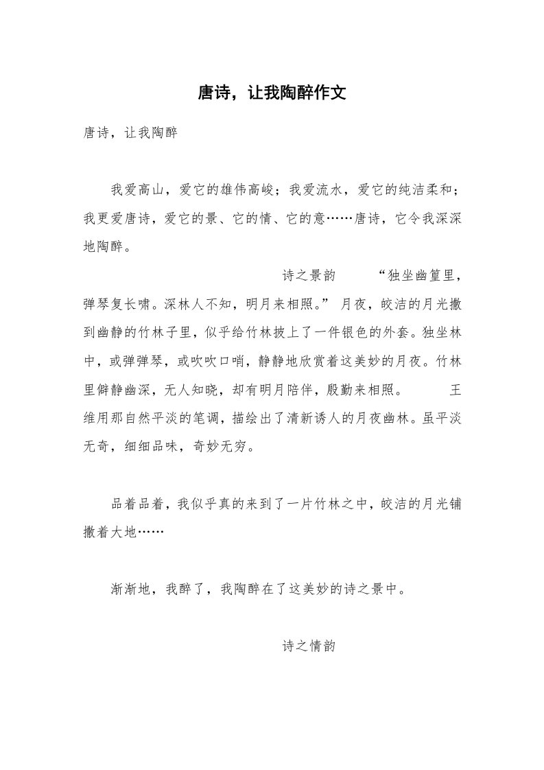 唐诗，让我陶醉作文