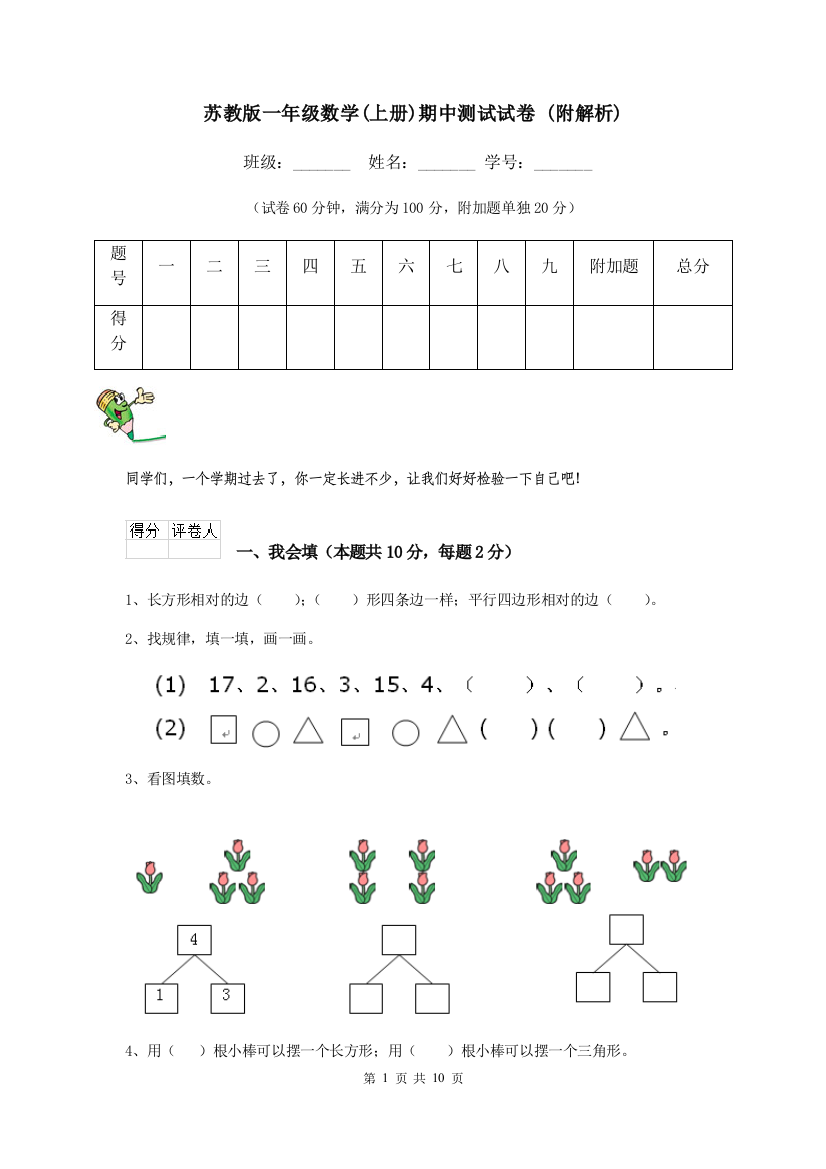 苏教版一年级数学上册期中测试试卷-附解析