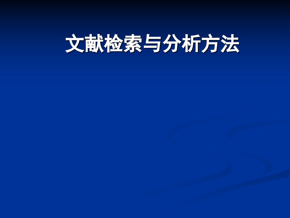 文献检索与分析方法ppt医学课件