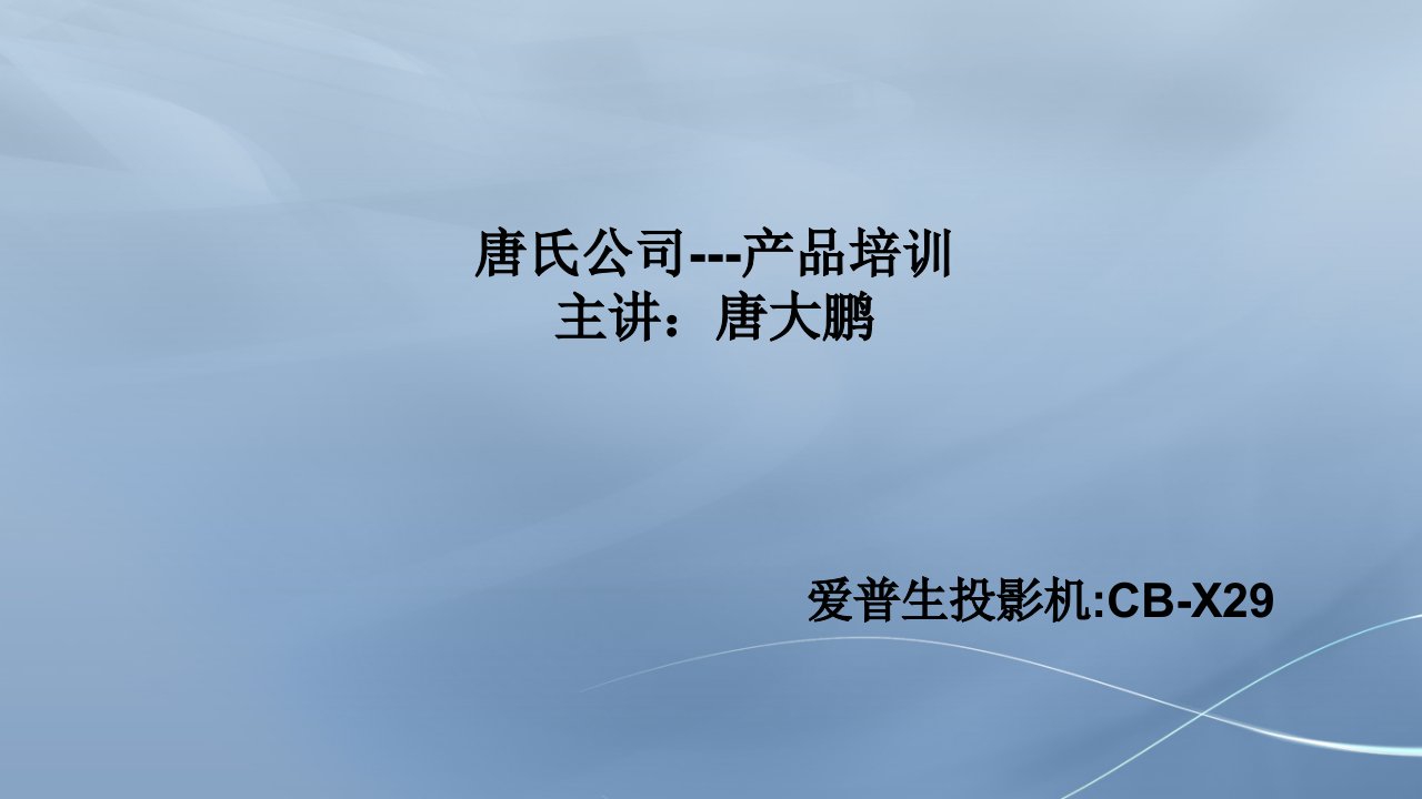 爱普生投影机CB-X29产品培训资料