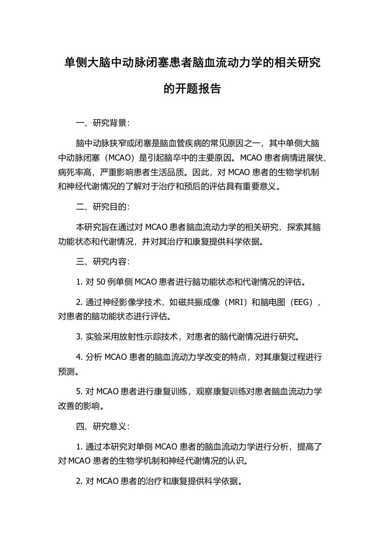 单侧大脑中动脉闭塞患者脑血流动力学的相关研究的开题报告