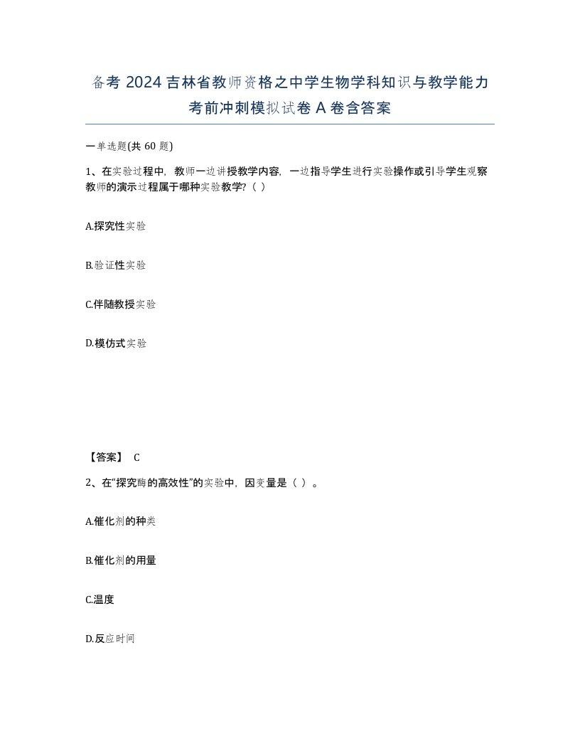 备考2024吉林省教师资格之中学生物学科知识与教学能力考前冲刺模拟试卷A卷含答案