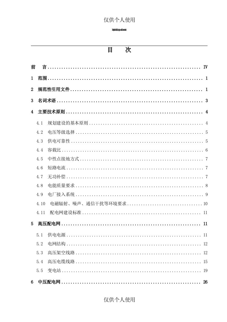 中国南方电网城市配电网技术导则