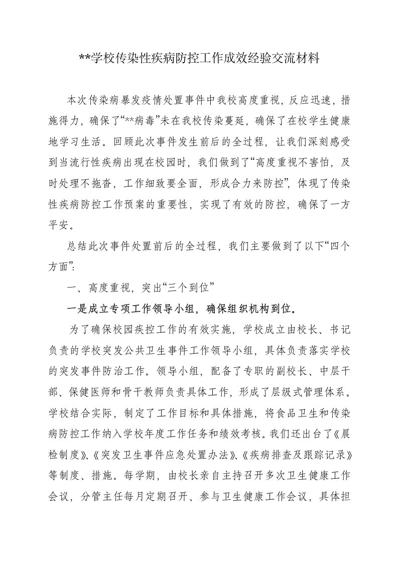 学校传染性疾病防控工作成效经验交流材料