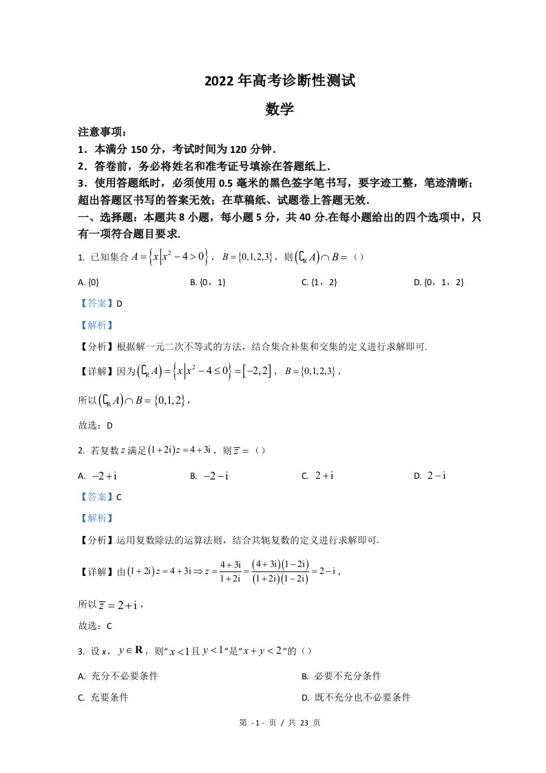 山东省烟台市、德州市2022届高三下学期3月一模考试数学试题+Word版含解析