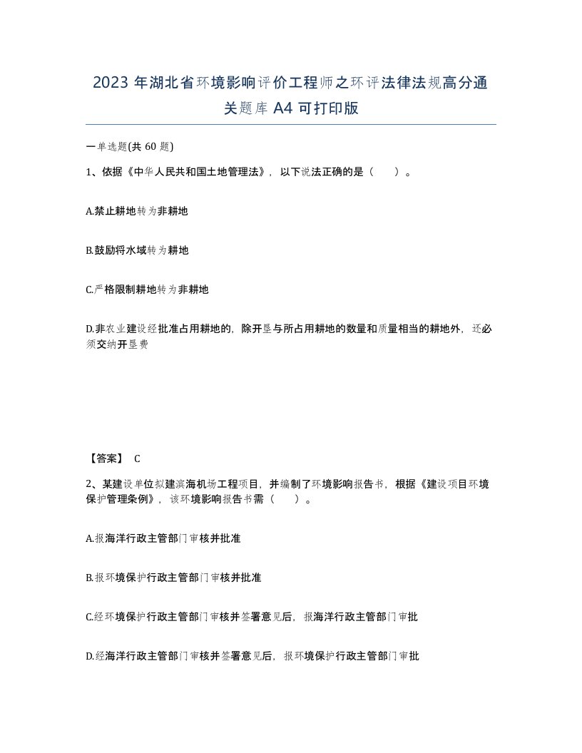 2023年湖北省环境影响评价工程师之环评法律法规高分通关题库A4可打印版