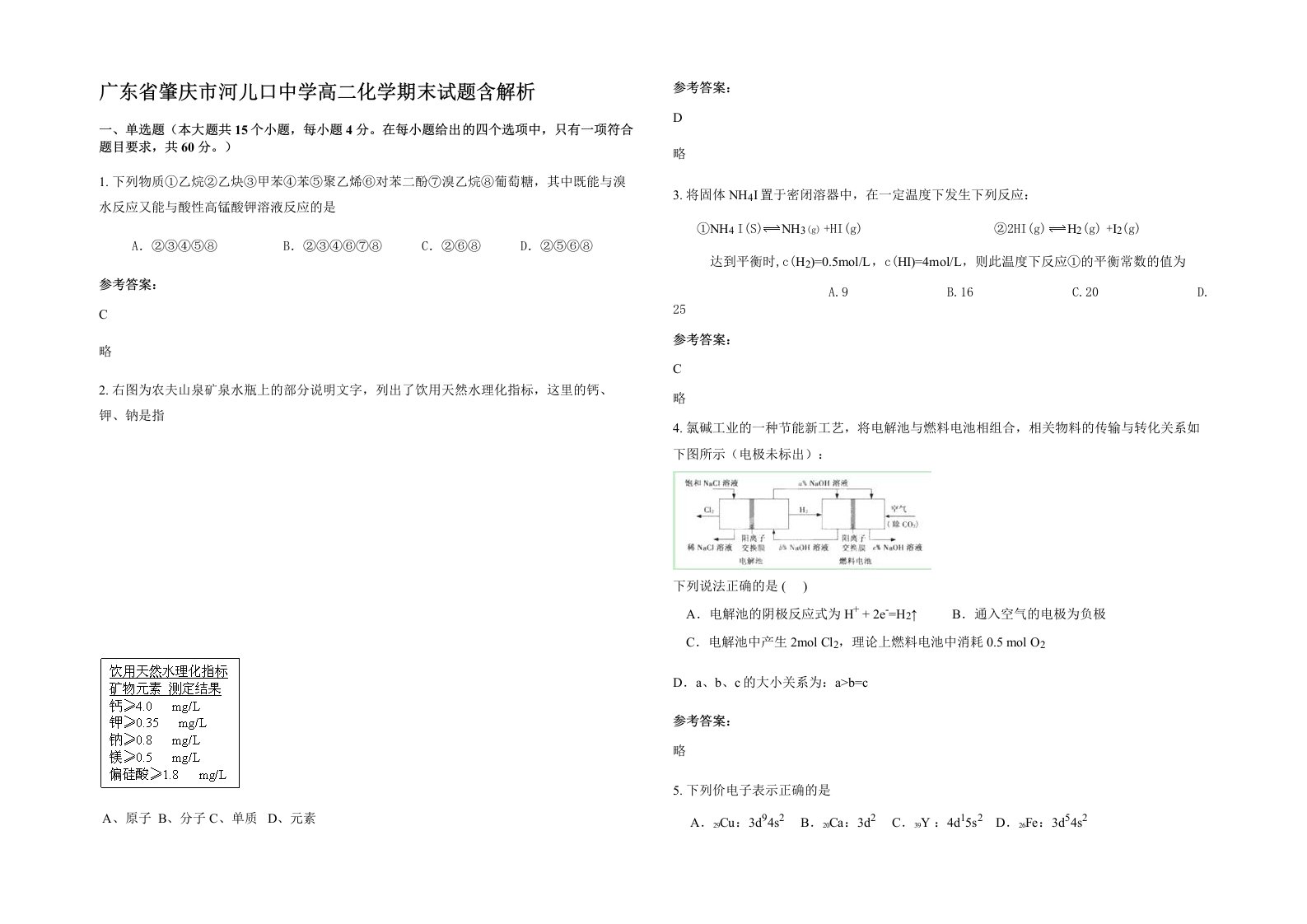 广东省肇庆市河儿口中学高二化学期末试题含解析