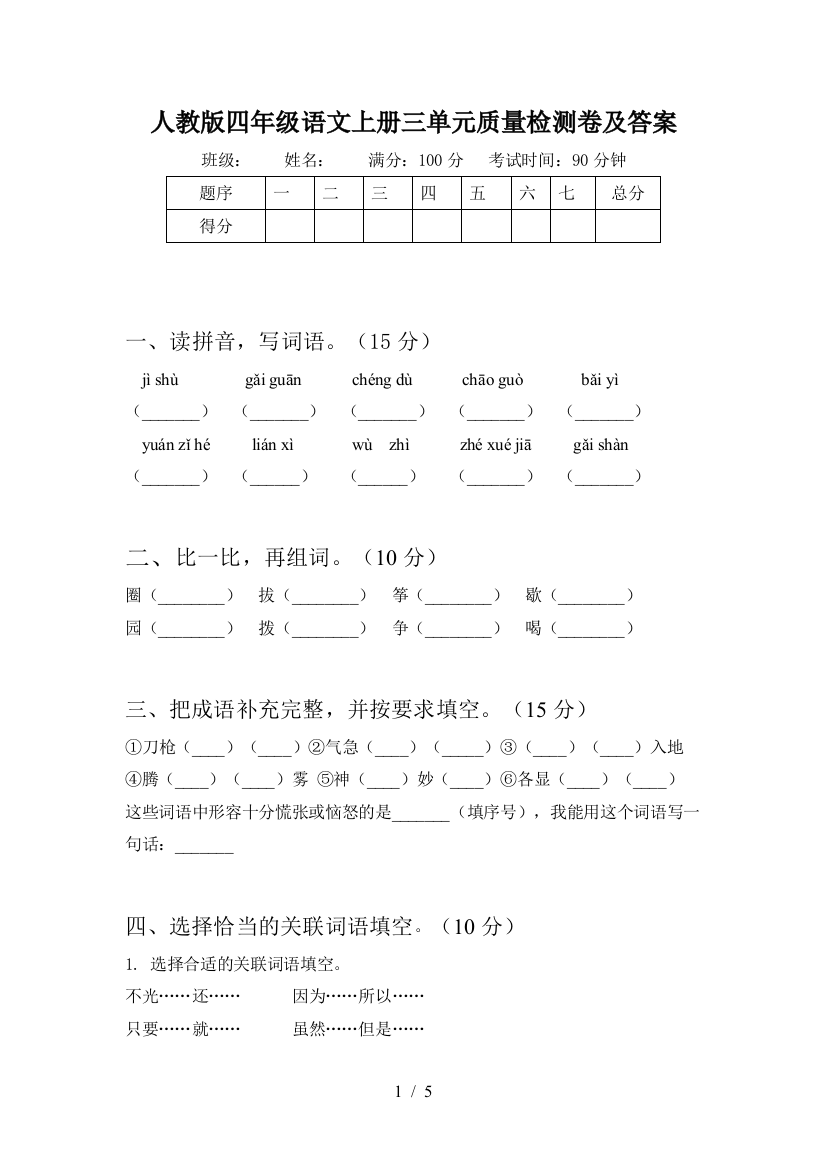 人教版四年级语文上册三单元质量检测卷及答案