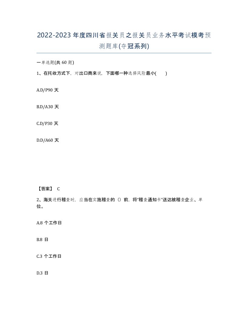 2022-2023年度四川省报关员之报关员业务水平考试模考预测题库夺冠系列