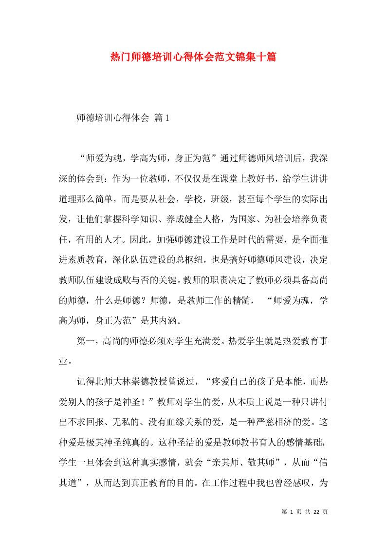 热门师德培训心得体会范文锦集十篇