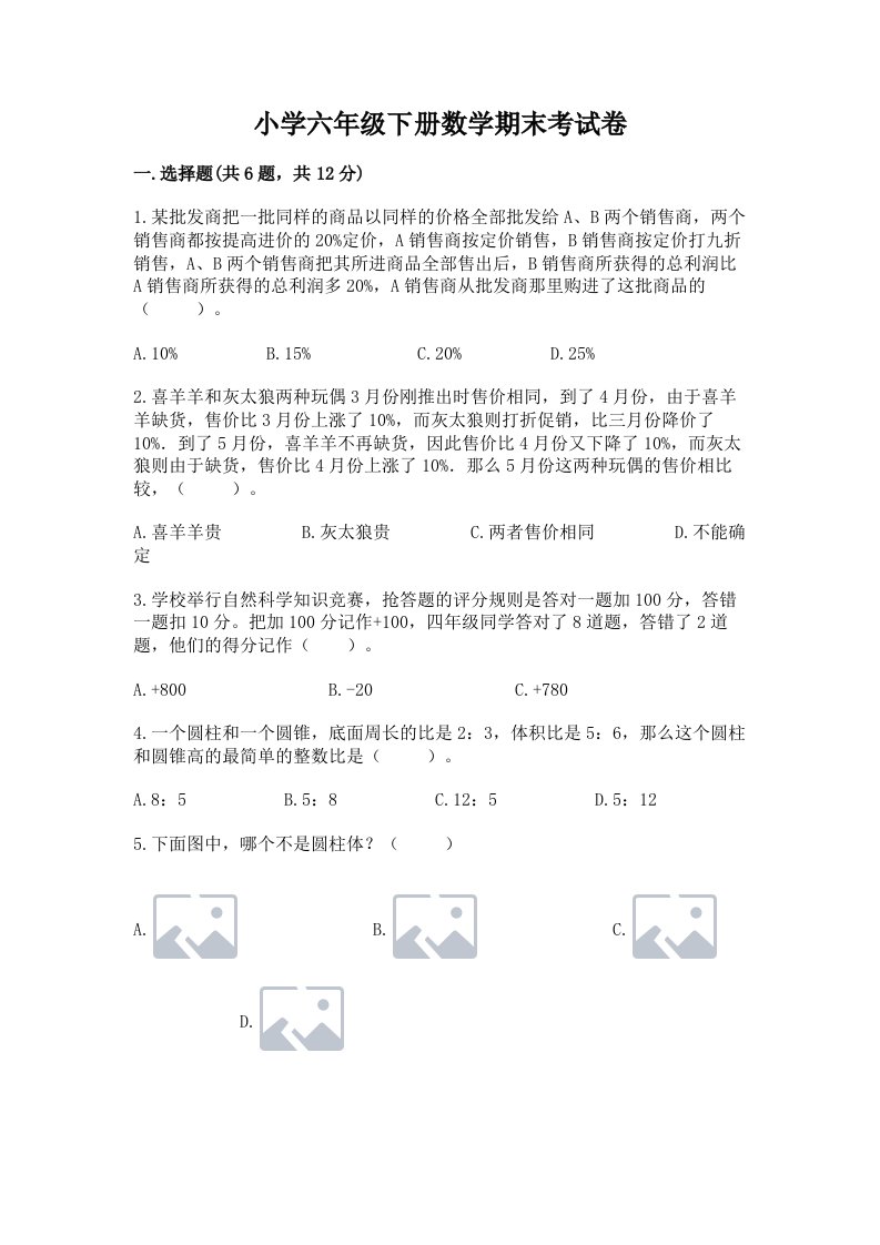 小学六年级下册数学期末考试卷附完整答案（全国通用）