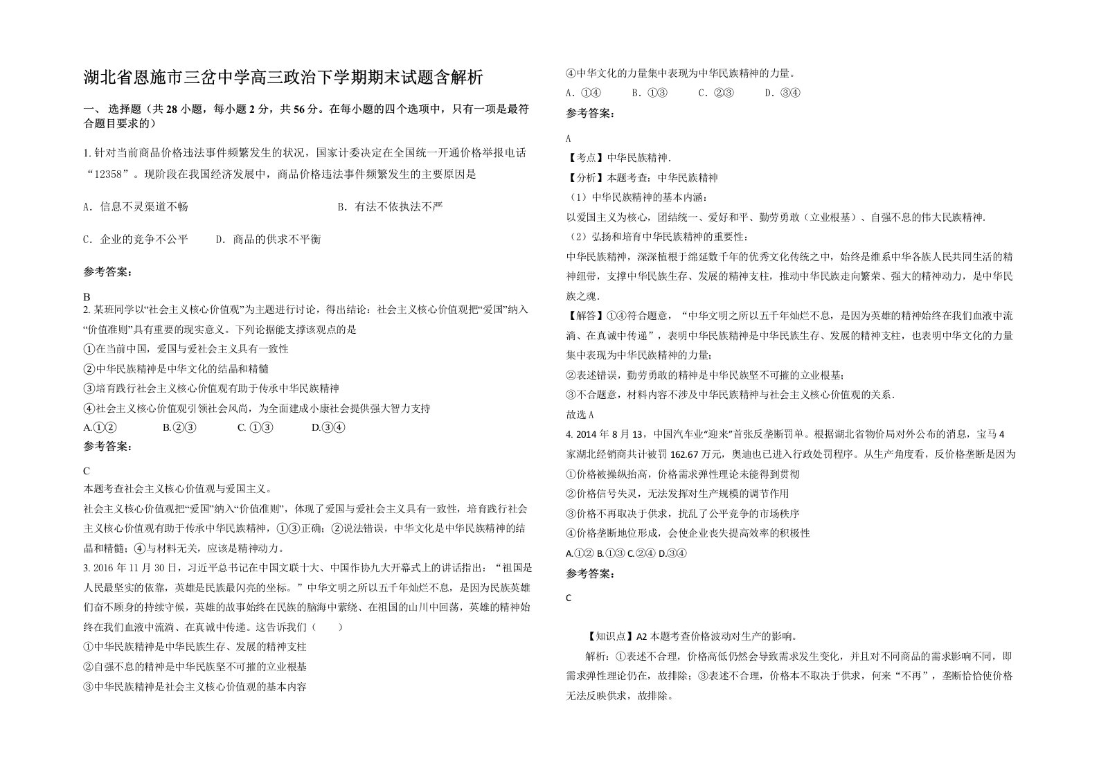 湖北省恩施市三岔中学高三政治下学期期末试题含解析