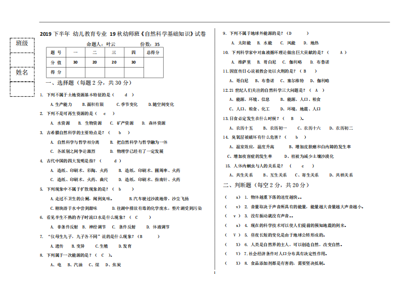 《自然科学基础知识》试卷