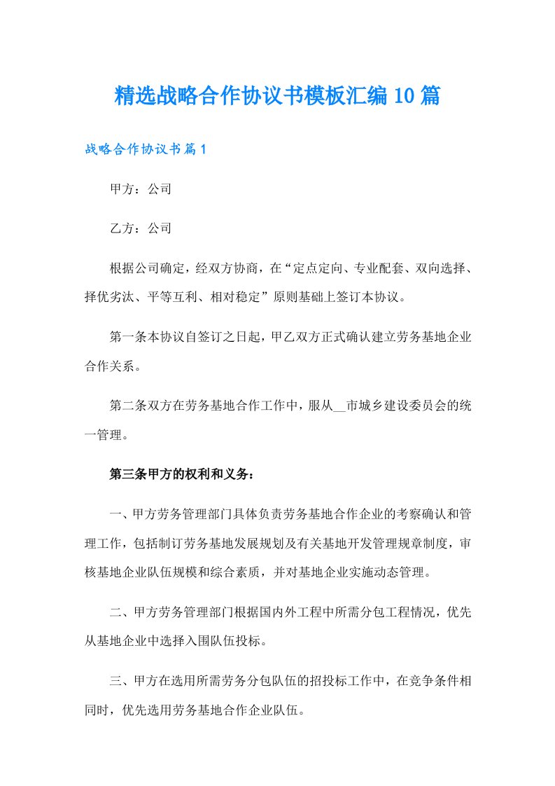 精选战略合作协议书模板汇编10篇