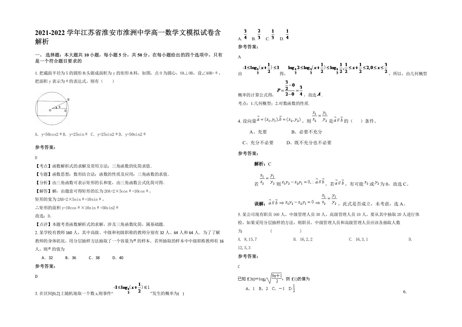 2021-2022学年江苏省淮安市淮洲中学高一数学文模拟试卷含解析