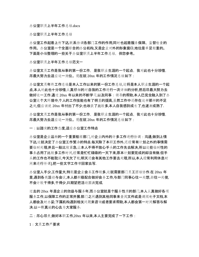 办公室职员上半年工作总结.docx