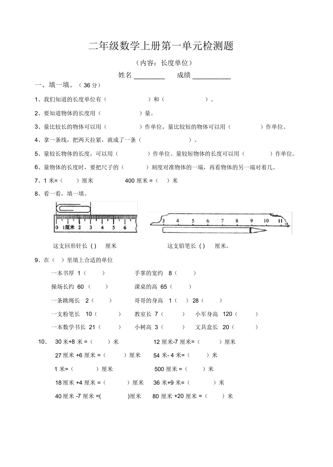 二年级数学上册《长度单位》同步试题