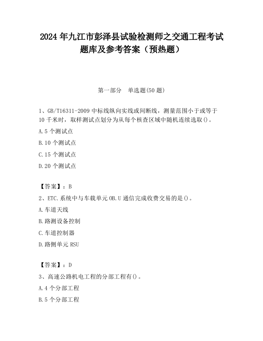 2024年九江市彭泽县试验检测师之交通工程考试题库及参考答案（预热题）