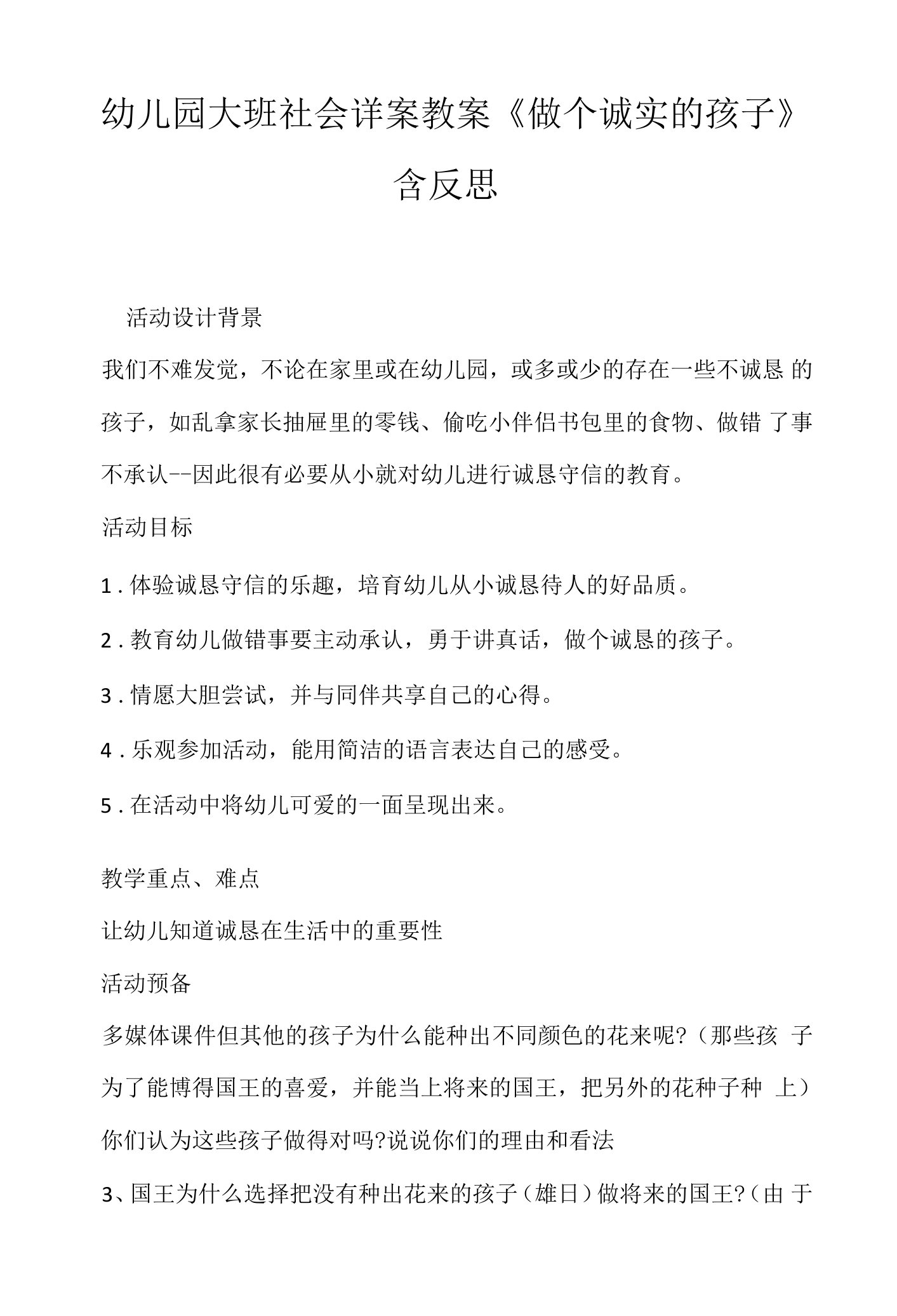 幼儿园大班社会详案教案《做个诚实的孩子》含反思.docx