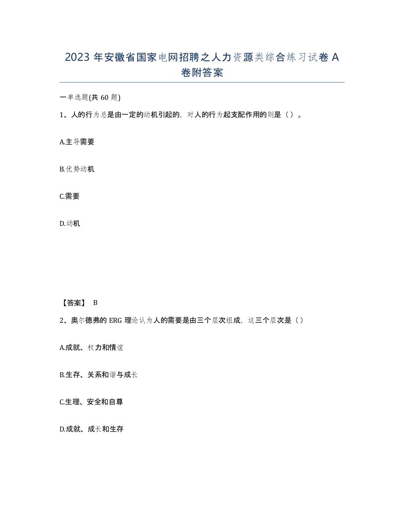 2023年安徽省国家电网招聘之人力资源类综合练习试卷A卷附答案