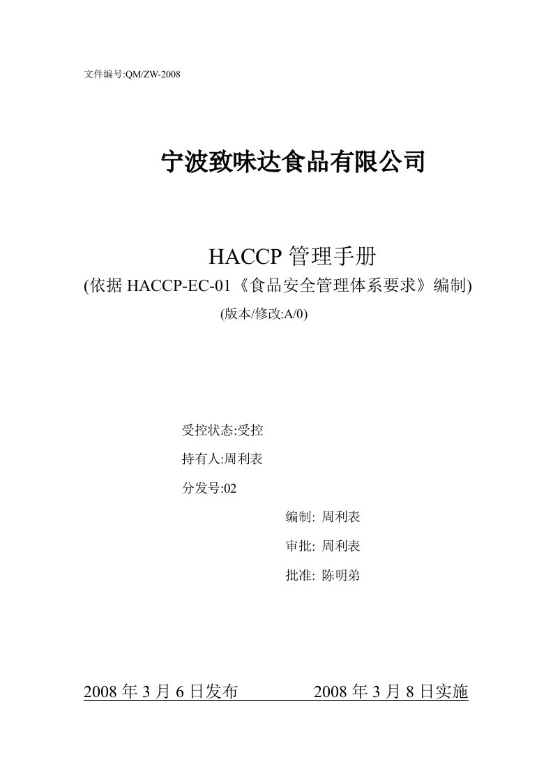 HACCP质量手册