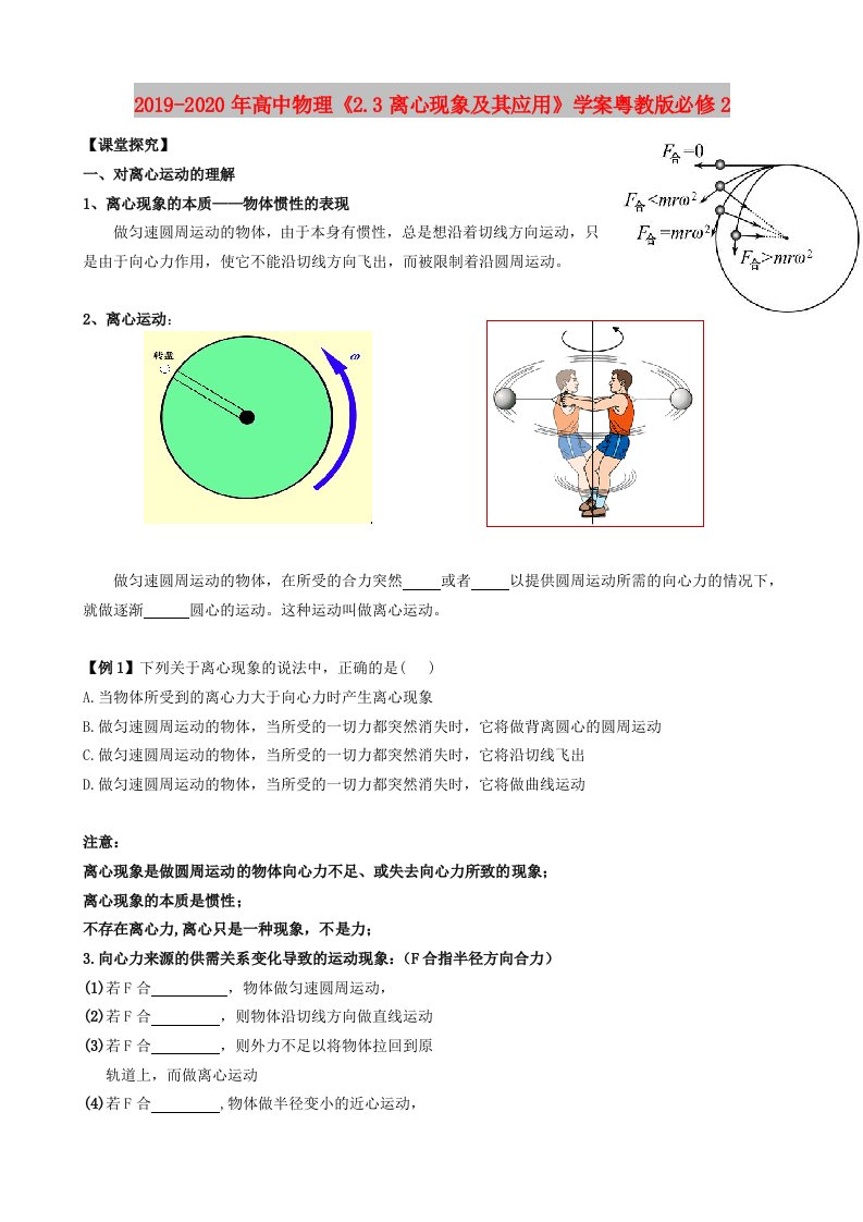 2019-2020年高中物理《2.3离心现象及其应用》学案粤教版必修2