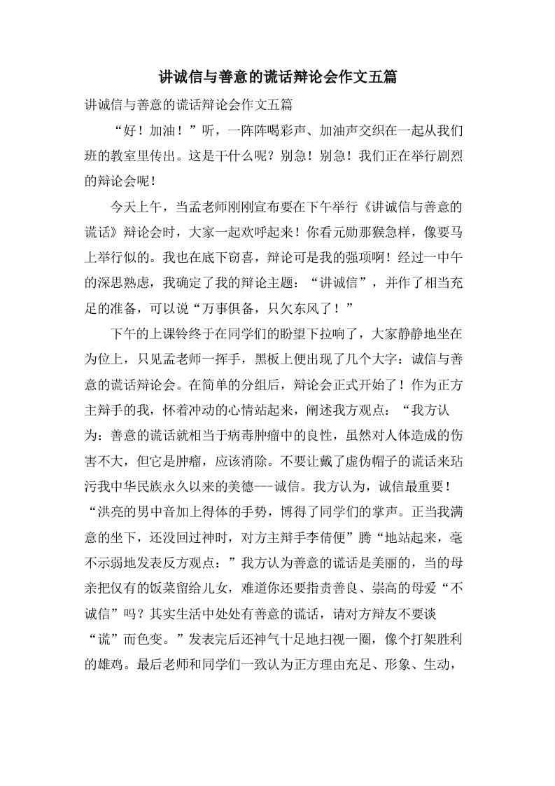 讲诚信与善意的谎言辩论会作文五篇