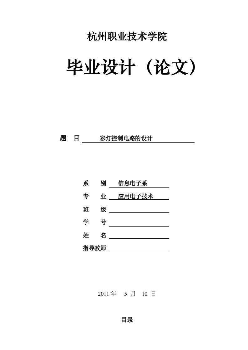 毕业论文-基于AT89C51单片机的LED彩灯控制电路的设计