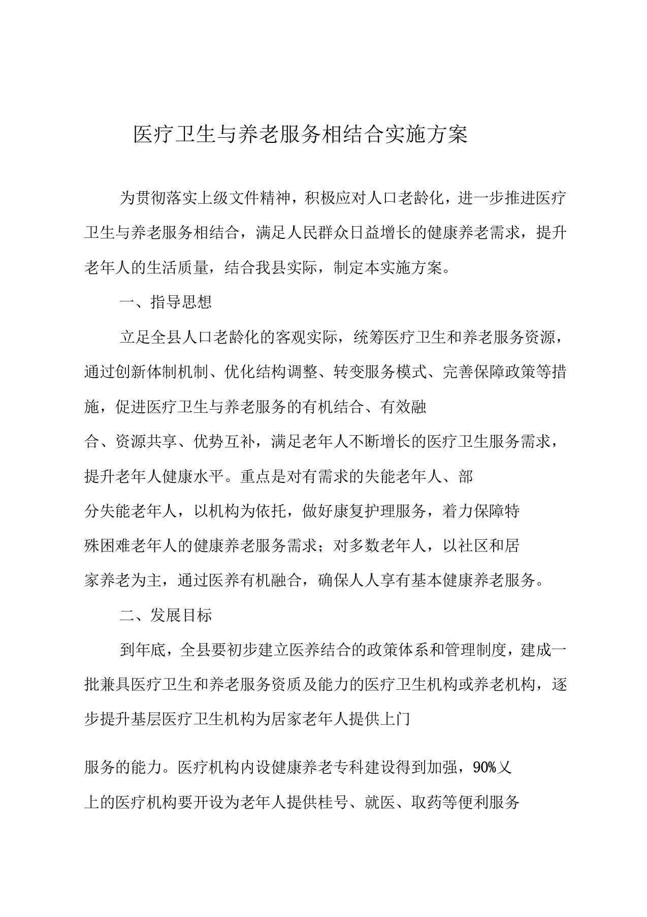 医疗卫生与养老服务相结合实施方案