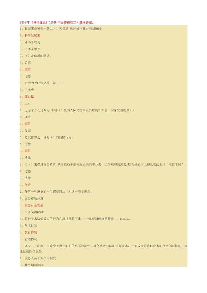 2018年诚信建设题库