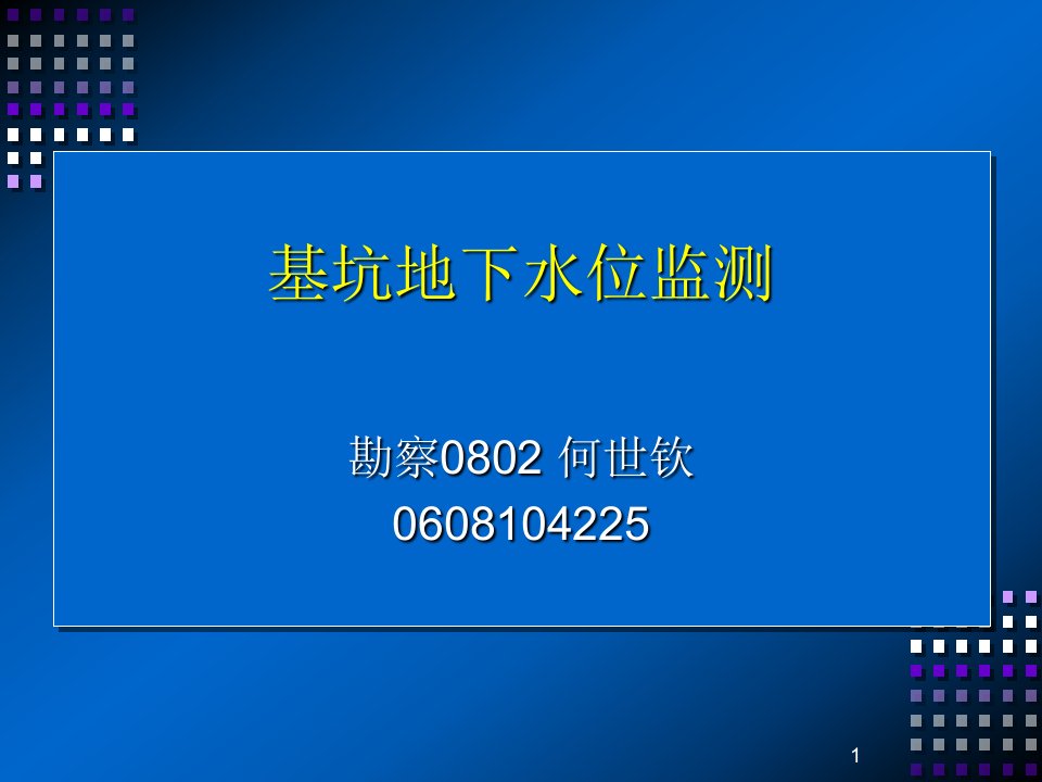 基坑地下水位的监测