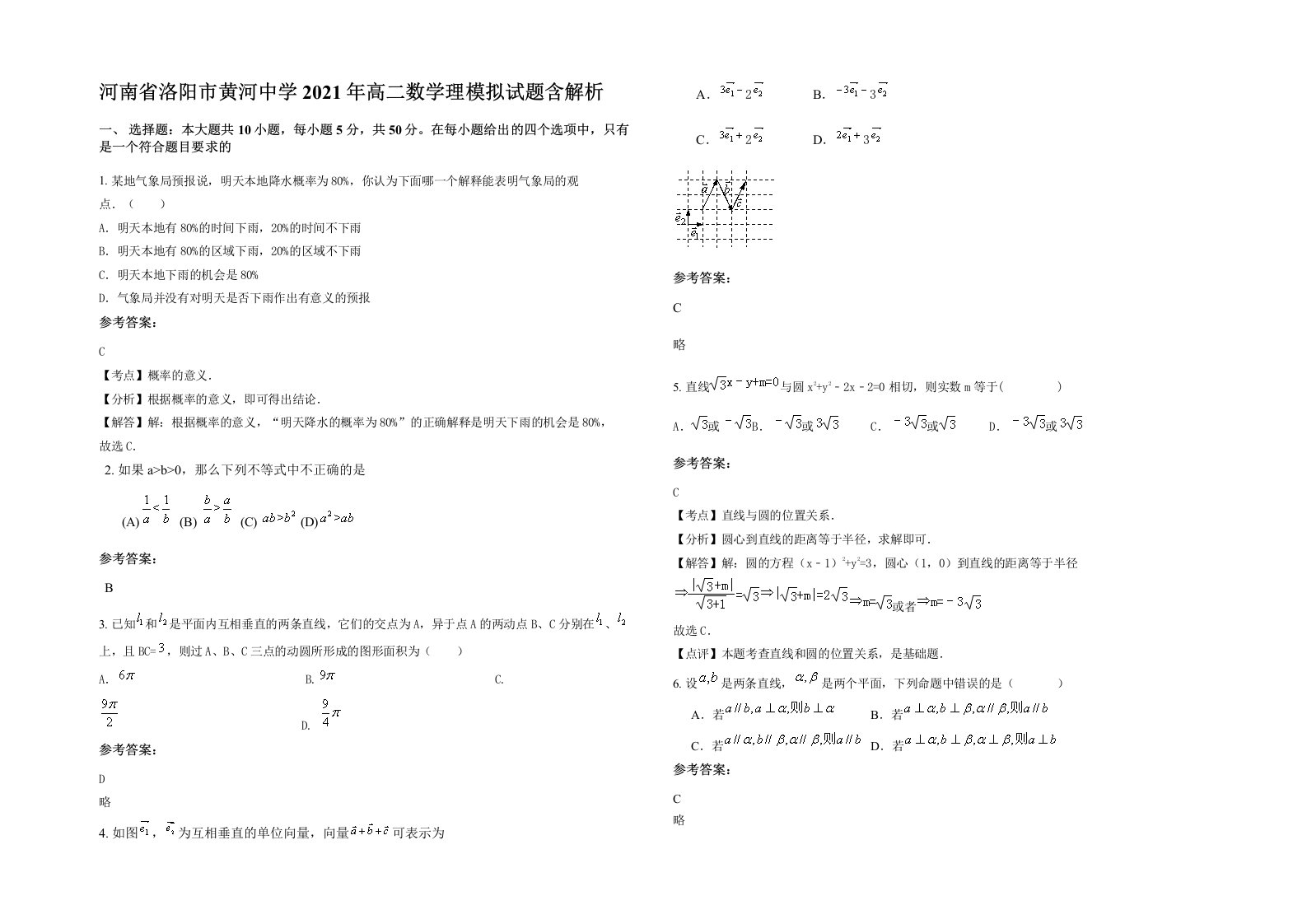 河南省洛阳市黄河中学2021年高二数学理模拟试题含解析