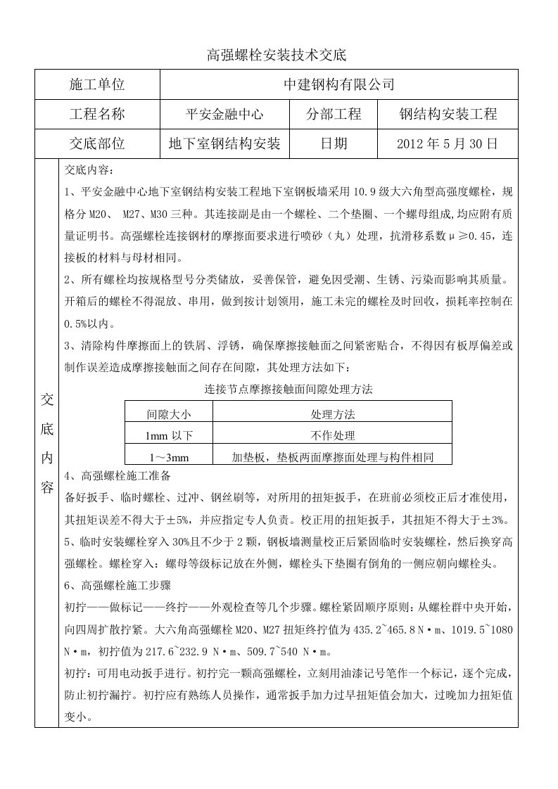 高强螺栓技术交底