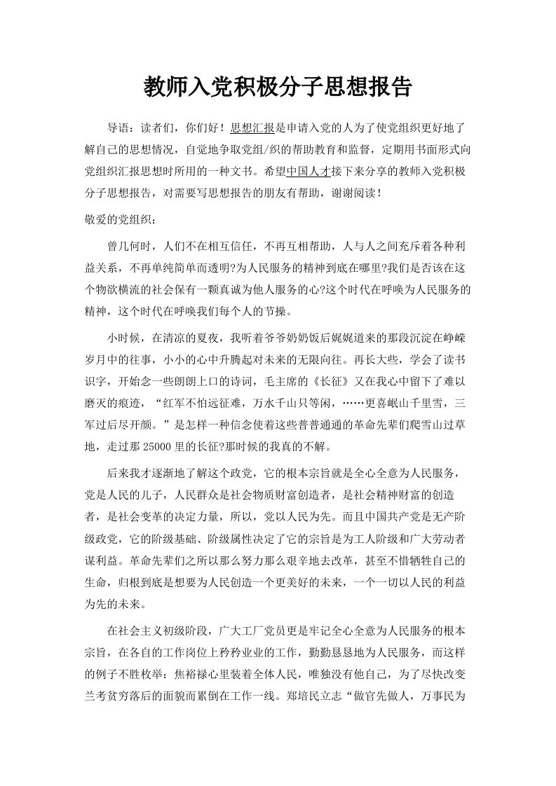 教师入积极分子思想报告