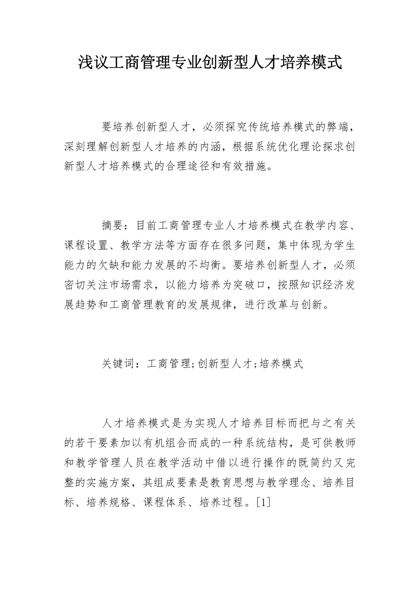 浅议工商管理专业创新型人才培养模式