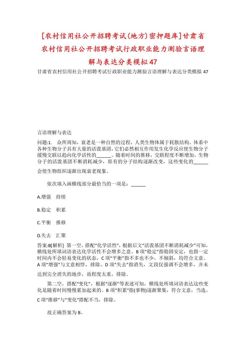 农村信用社公开招聘考试地方密押题库甘肃省农村信用社公开招聘考试行政职业能力测验言语理解与表达分类模拟47