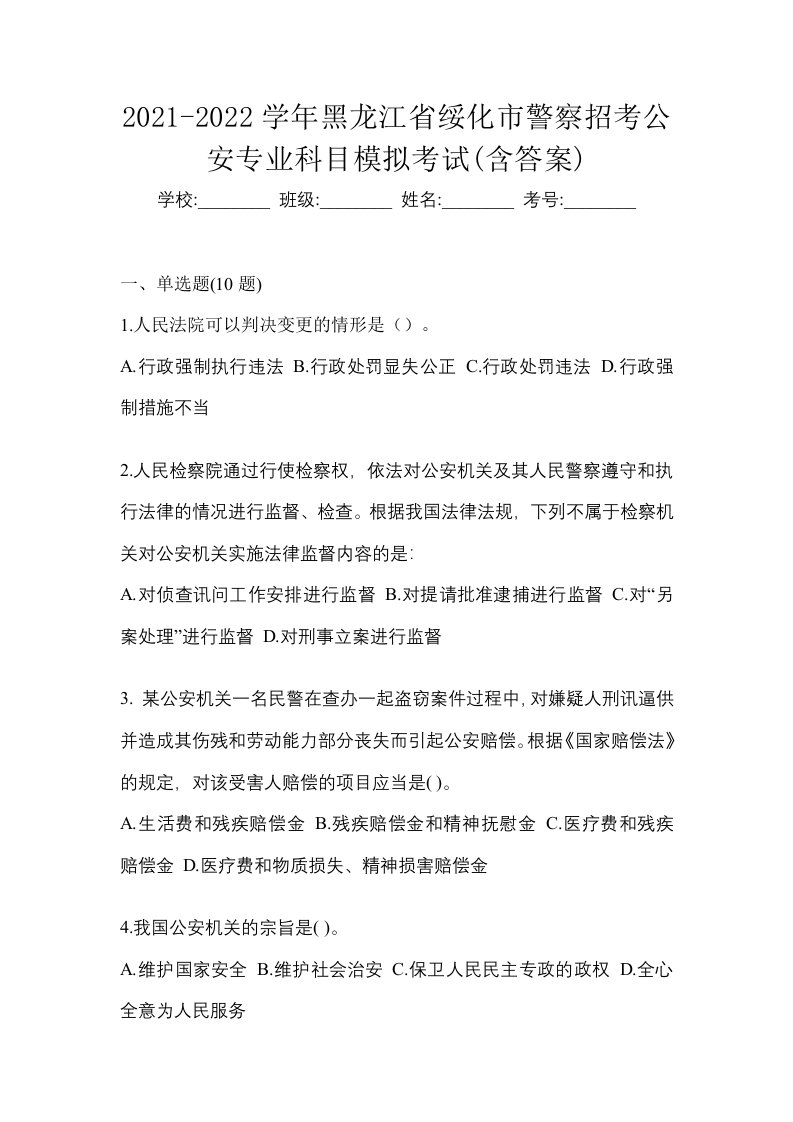 2021-2022学年黑龙江省绥化市警察招考公安专业科目模拟考试含答案