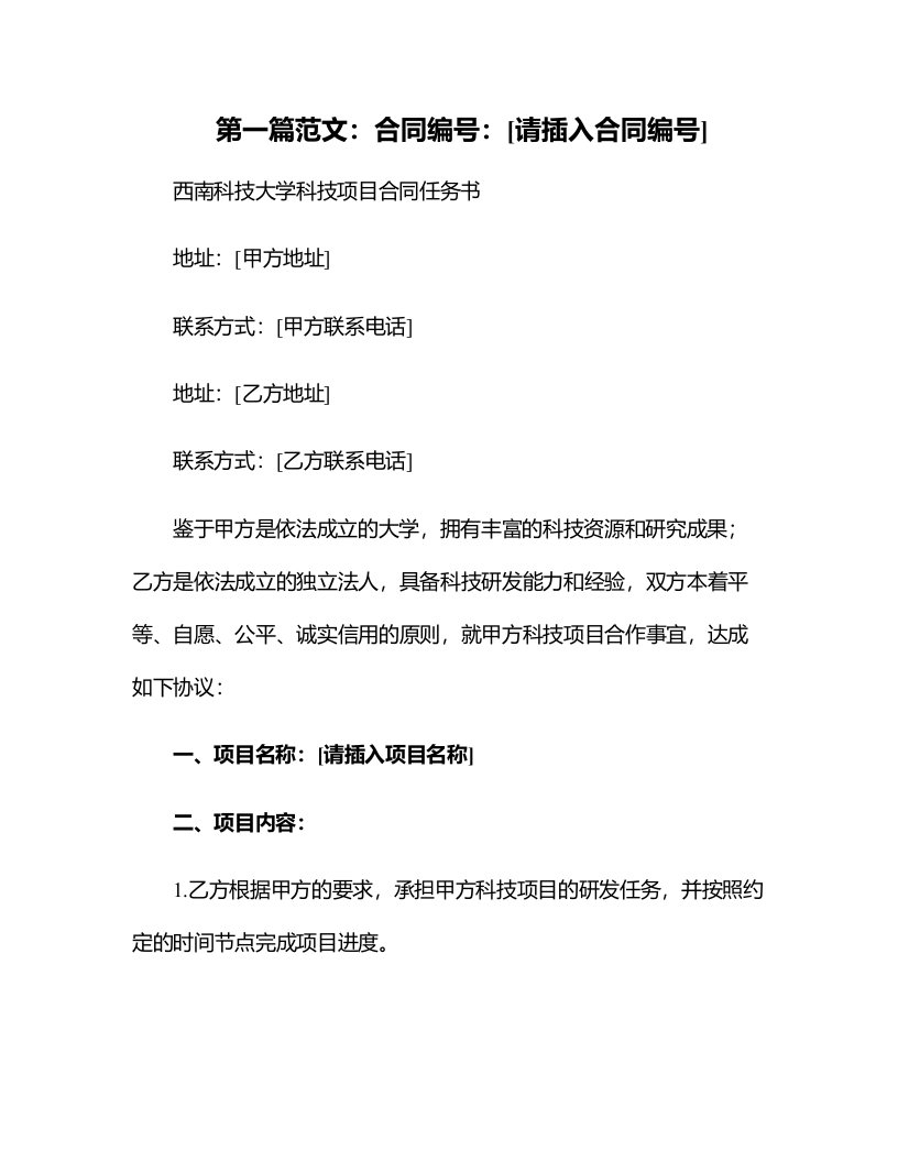 西南科技大学科技项目合同任务书