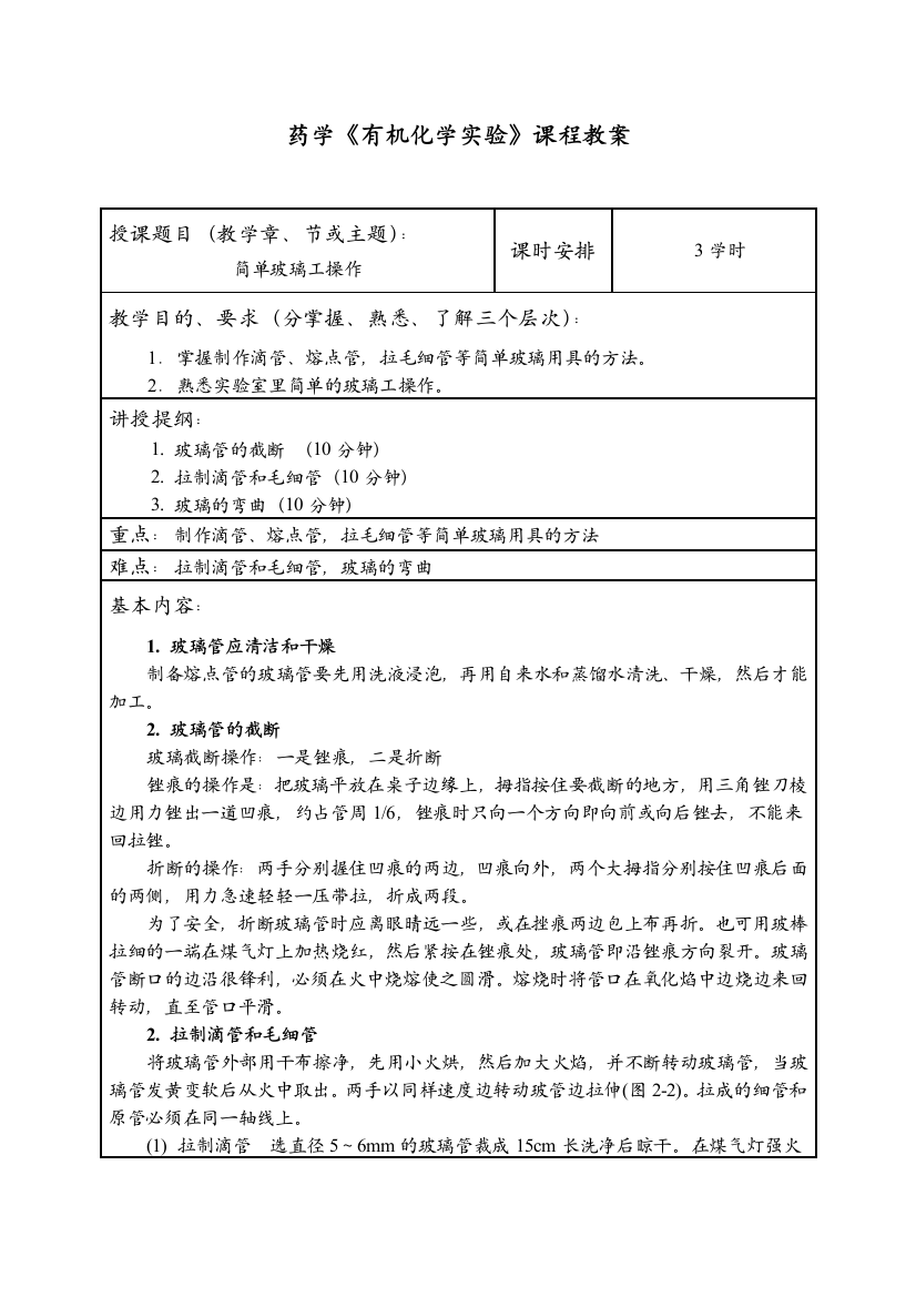 《基础化学实验》课程教案