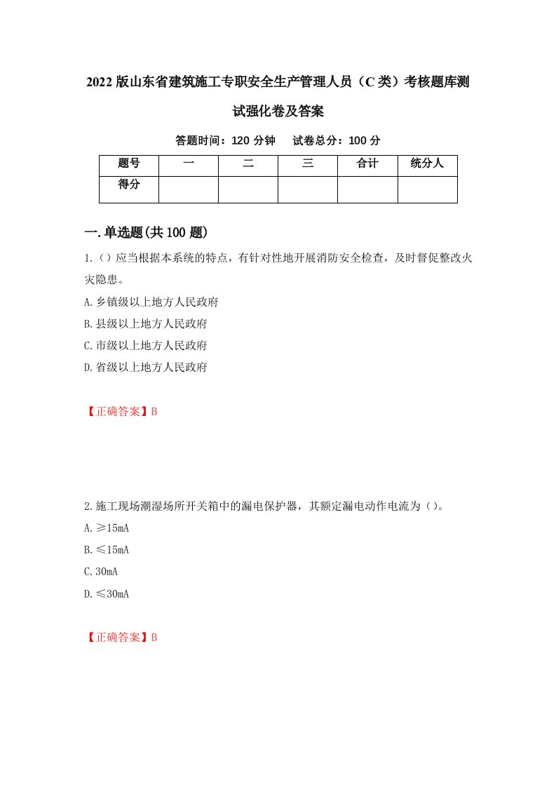 2022版山东省建筑施工专职安全生产管理人员C类考核题库测试强化卷及答案2