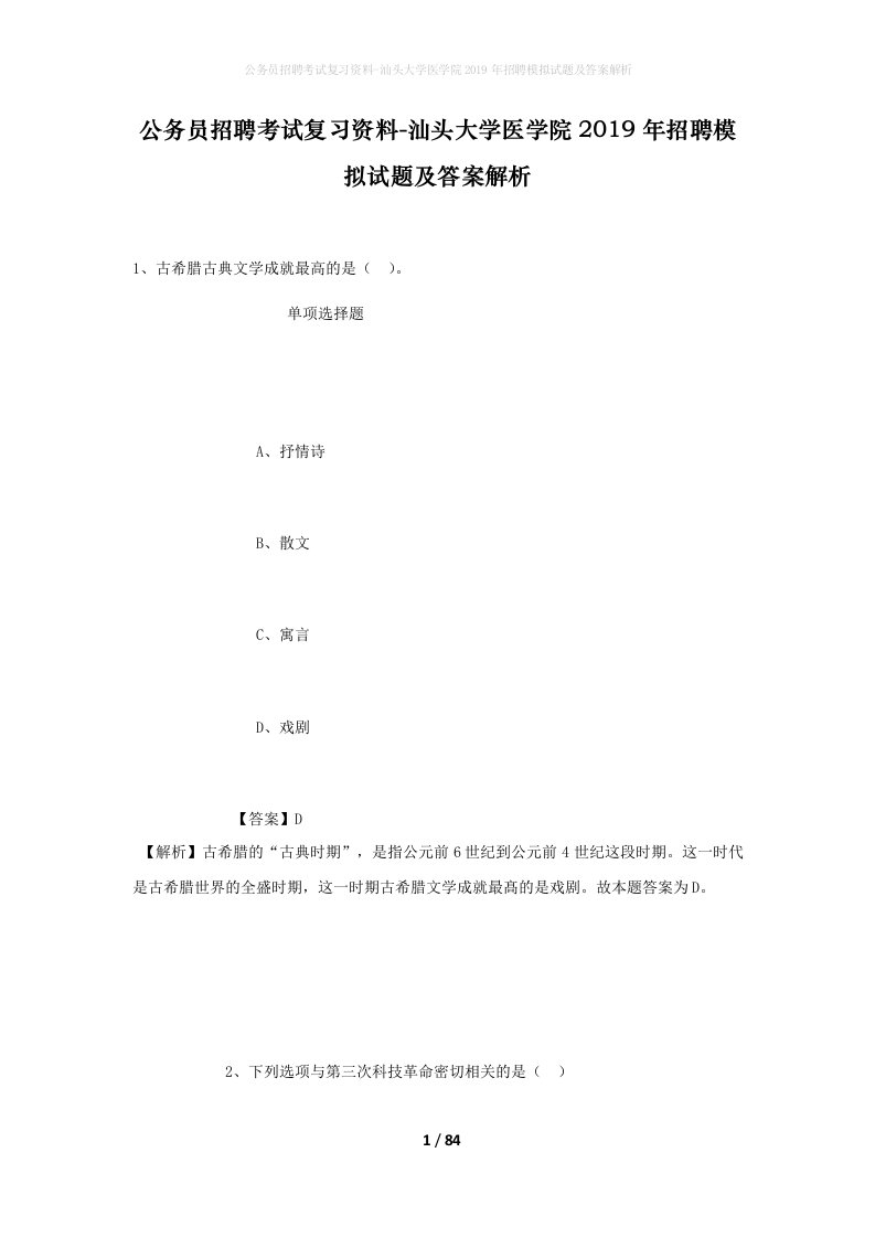 公务员招聘考试复习资料-汕头大学医学院2019年招聘模拟试题及答案解析