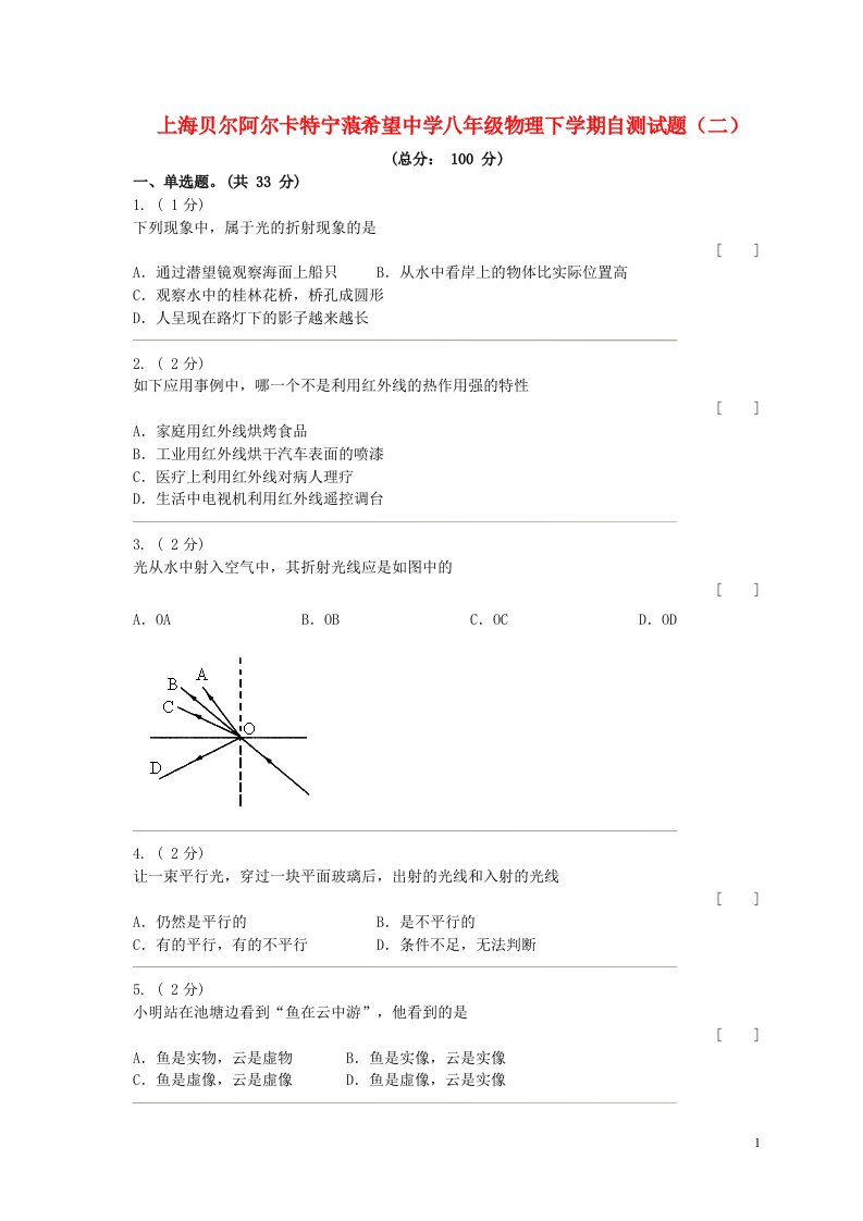 上海贝尔阿尔卡特宁蒗希望中学八级物理下学期自测试题（二）（新版）新人教版