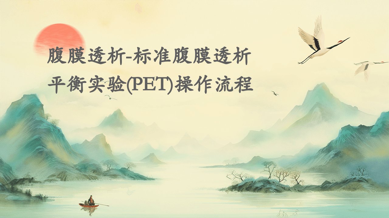 腹膜透析-标准腹膜透析平衡实验(PET)操作流程